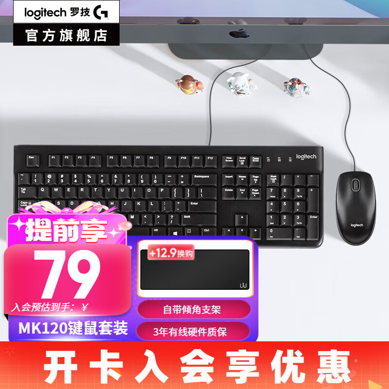 罗技（Logitech）MK120有线键鼠套装 有线键盘鼠标套装 办公键鼠套装 办公键鼠USB电脑键盘薄膜 即插即用 全尺寸 黑色
