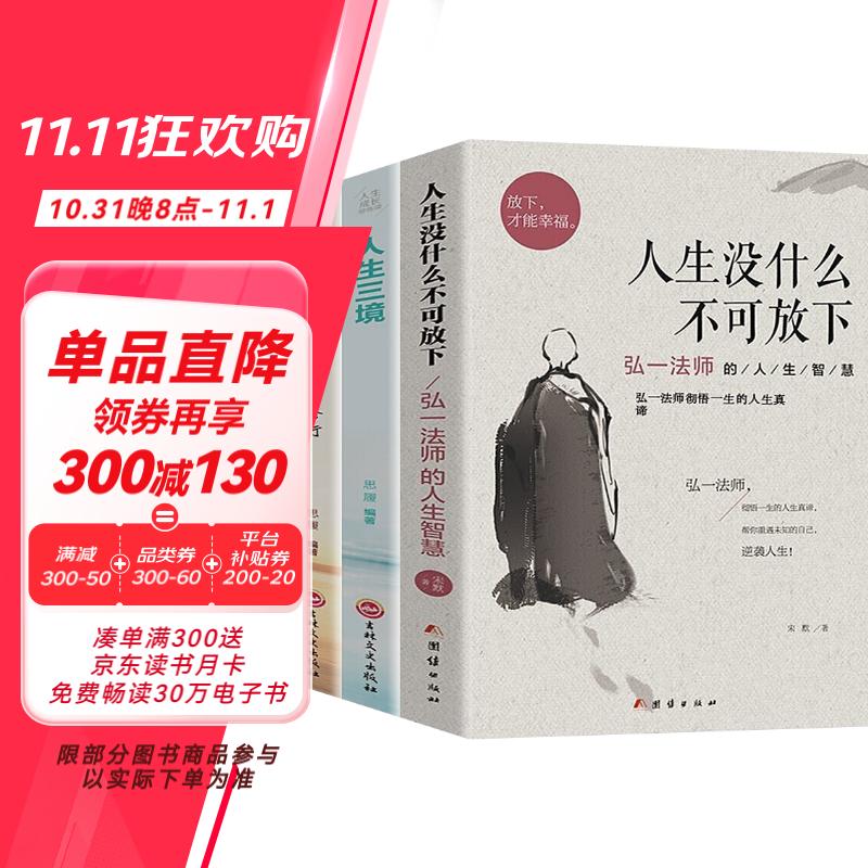 【全3册】人生没什么不可放下+人生三境+人生三修弘一法师的人生智慧书籍李叔同传