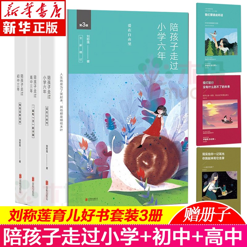 陪孩子走过小学六年+陪孩子走过初中三年+陪孩子走过高中三年 全套共3册刘称莲家庭教育三部曲 全三册