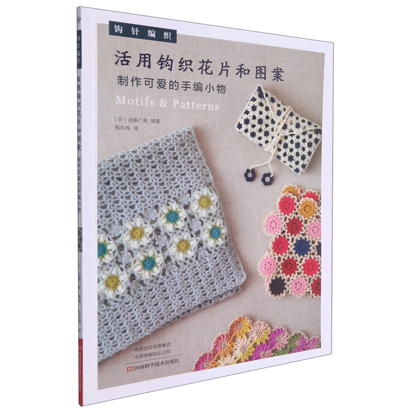 活用钩织花片和图案(制作可爱的手编小物)