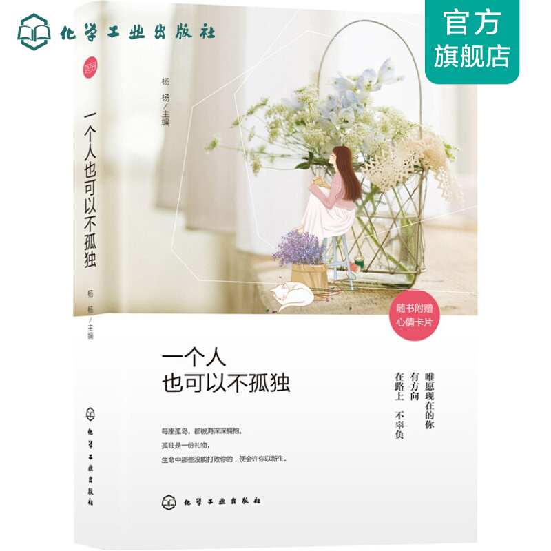 一个人也可以不孤独(附心情卡片)