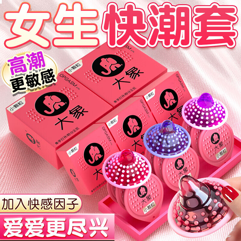 大象避孕套玻尿酸高潮大颗粒高潮套情趣安全套延时超薄持久男女性戴
