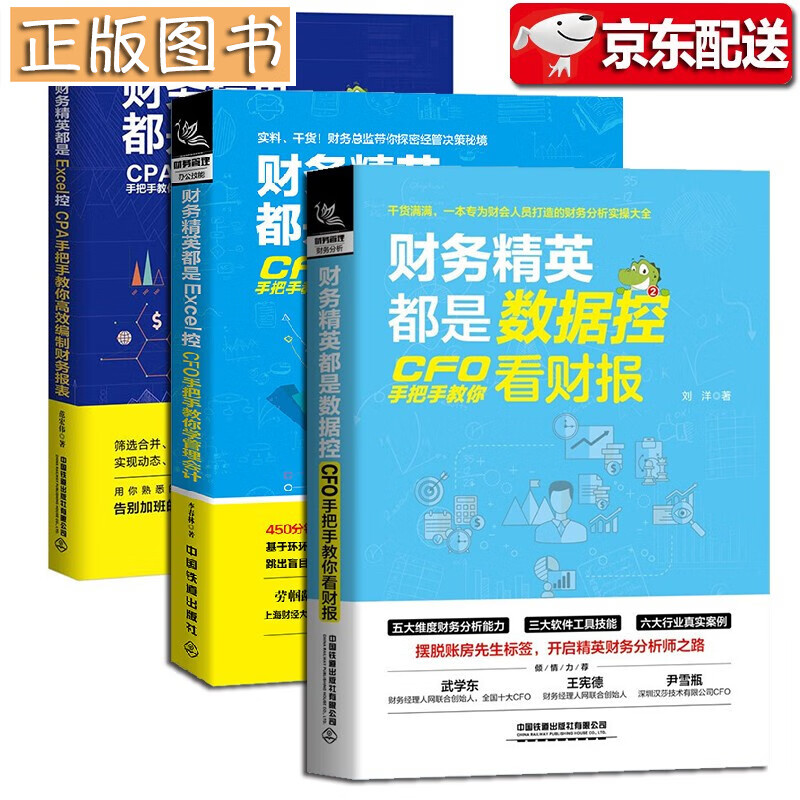 财务精英都是Excel数据控【三册套装】CPA手把手教你高效编制+CFO手把手教你学管理会计+CFO手把手教你看财报