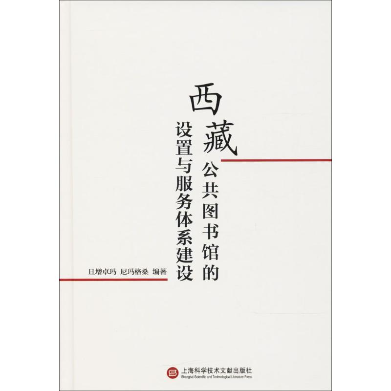 西藏公共图书馆的设置与服务体系建设