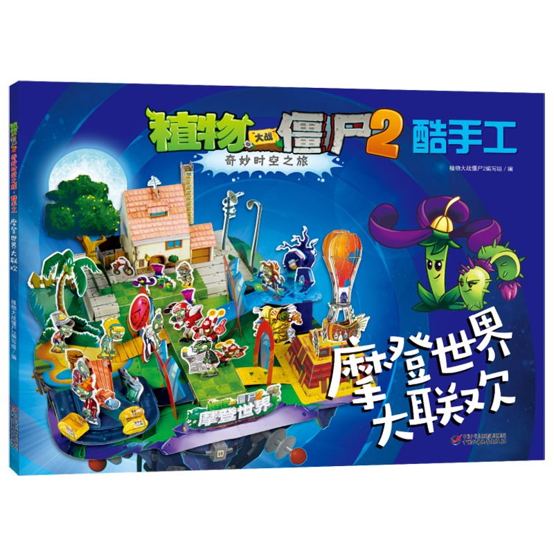 植物大战僵尸2奇妙时空之旅酷手工·摩登世界大联欢 新版怎么看?