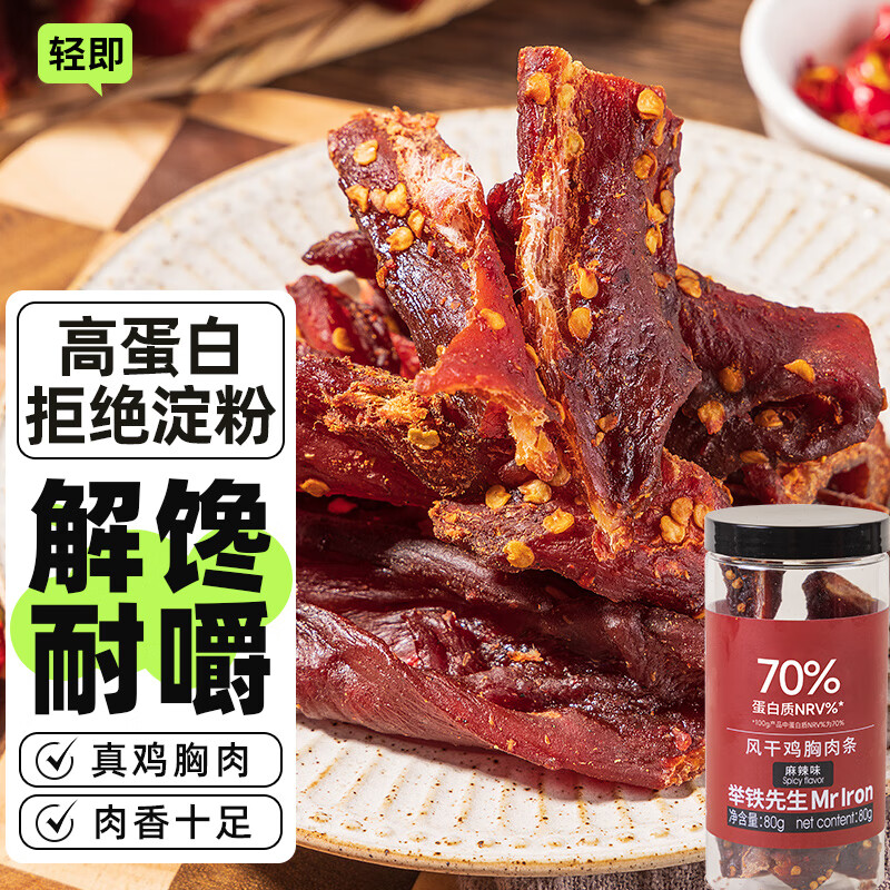 轻即风干鸡胸肉干80g麻辣手撕鸡肉条肉脯人吃减零食低耐嚼卡零食食品