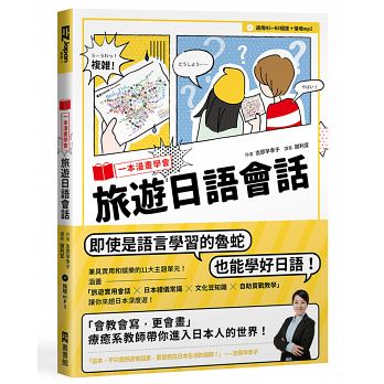 预售 一本漫画学会旅游日语会话 1书+1MP3 台版原版 吉原早季子 EZ丛书馆 港台图书