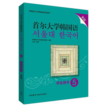 首尔大学韩国语(5)(练习册)(新版) 9787521315400