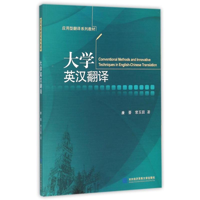 大学英汉翻译