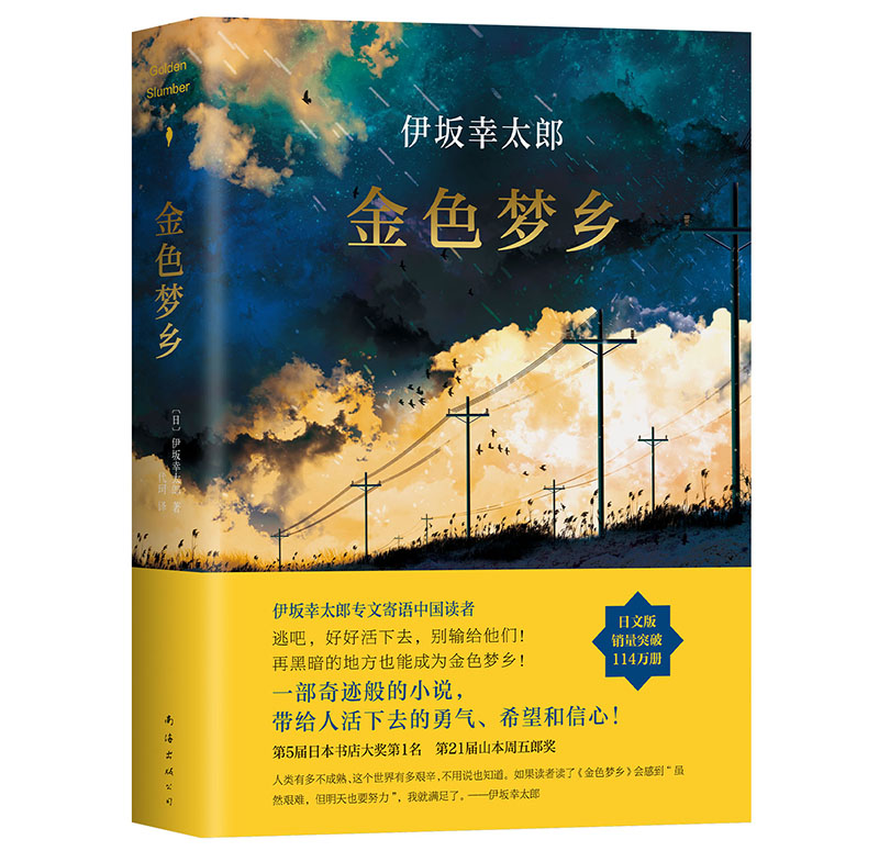 伊坂幸太郎：金色梦乡（新版）