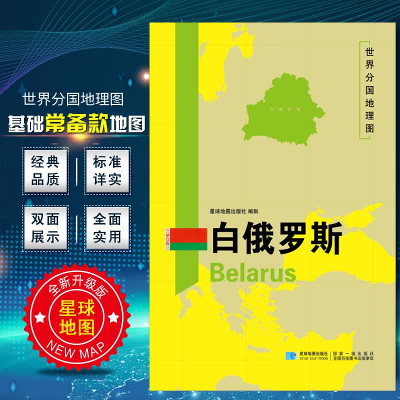 2020新版 白俄罗斯地图 世界分国地理图 精装袋装 双面内容 加厚覆膜防水 折叠便携 约118*8