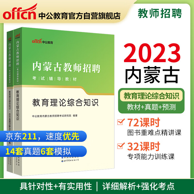 中公教育2023内蒙古教师招聘考试教材: