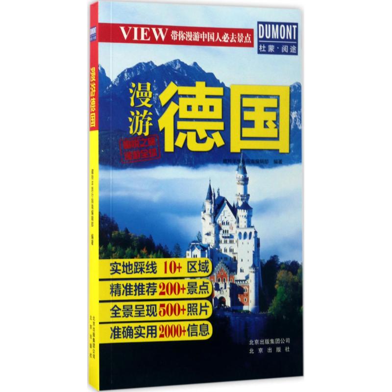 漫游德国