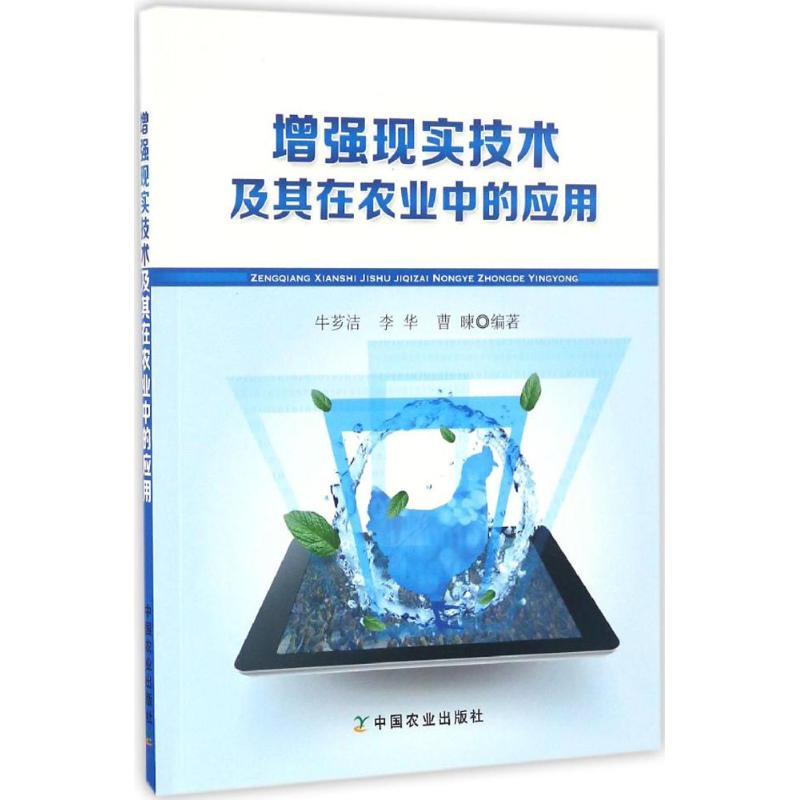 增强现实技术及其在农业中的应用