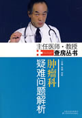 肿瘤科疑难问题解析