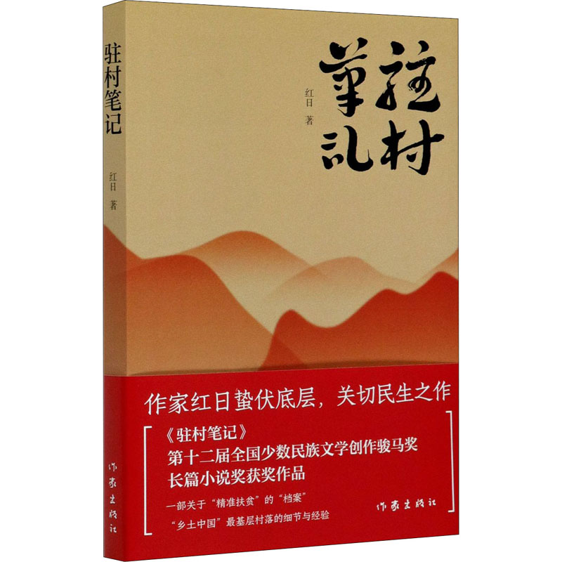 驻村笔记