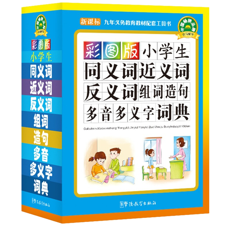 彩图版小学生字典词典 同义词近义词反义词组词造句多音多义字词典