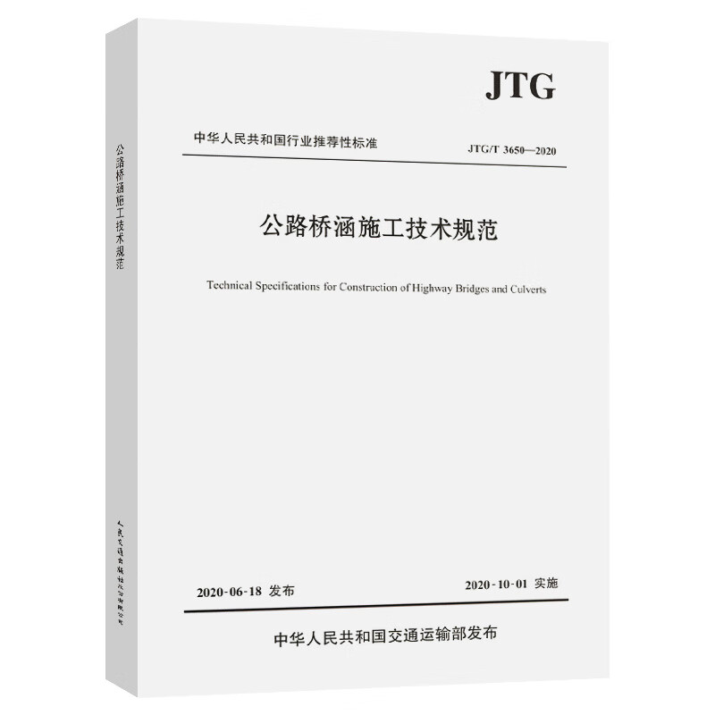 公路桥涵施工技术规范(JTGT3650-2020)/中华人民共和国行业推荐性标 中交一公局集团有限公司 书籍