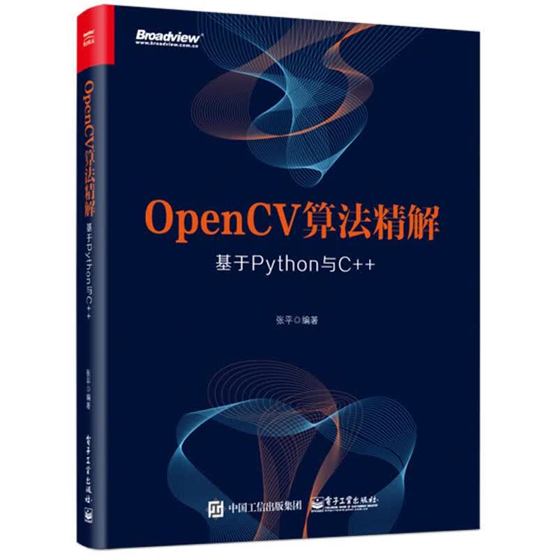 OpenCV算法精解 张平 书籍