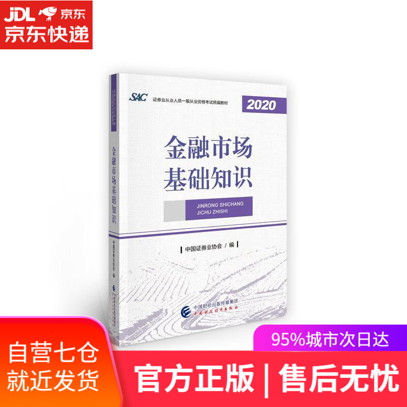 【新华书店】金融市场基础知识 2020年版 中国证券业协会 中国财政经济出版社