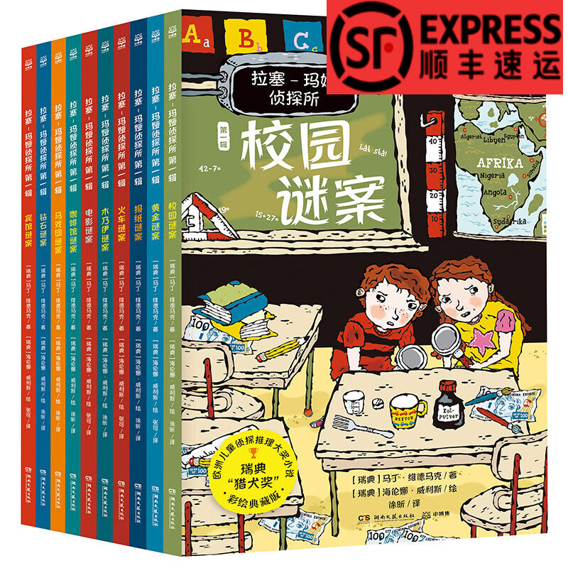 拉塞-玛娅侦探所一辑(全10册）