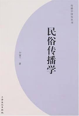 正版现货民俗传播学 仲富兰 上海文化出版社 9787807401940