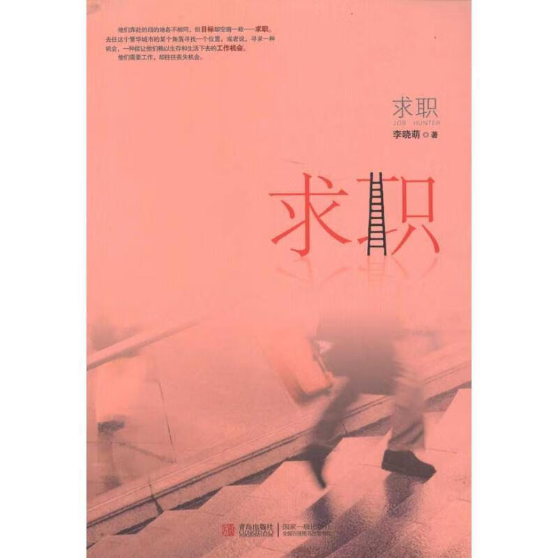 求职 李晓萌著【正版书】