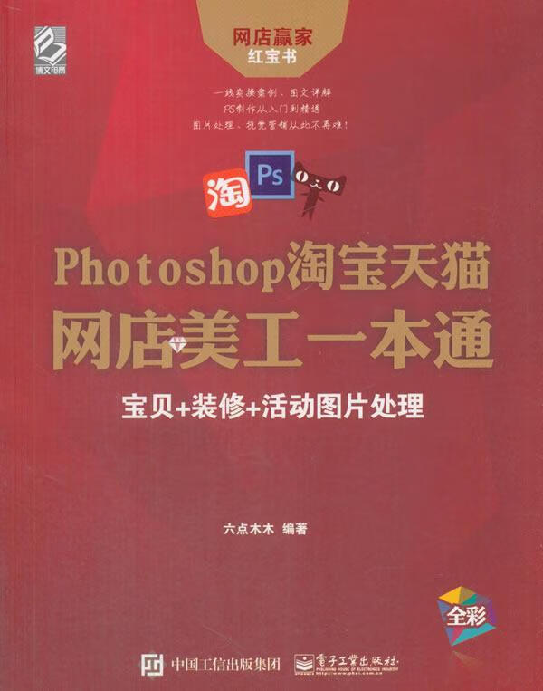 photoshop天猫网店美工一本通:宝贝 装修 活动图片处理 计算机与互联