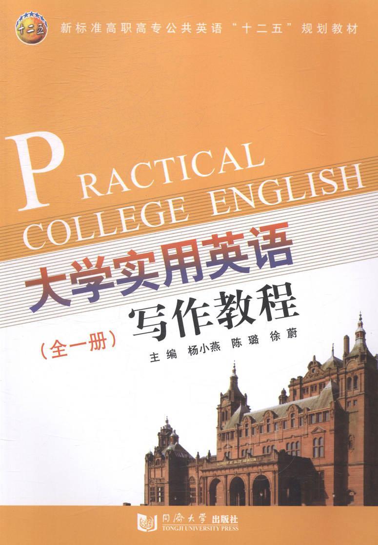 大学实用英语写作教程(全一册)杨小燕同济大学出版社有限公司