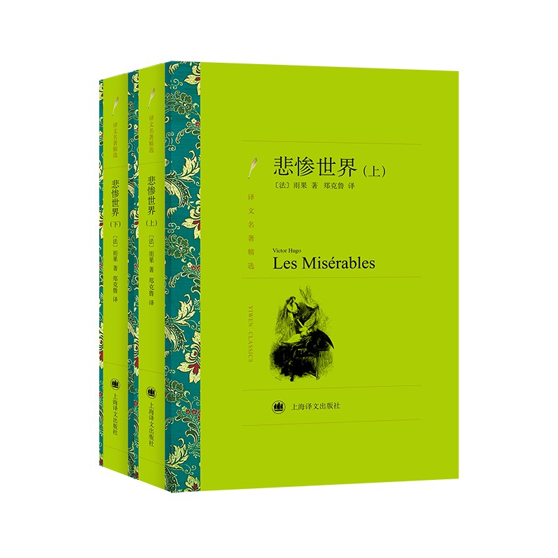 文学名著·译文名著精选：悲惨世界（上、下）