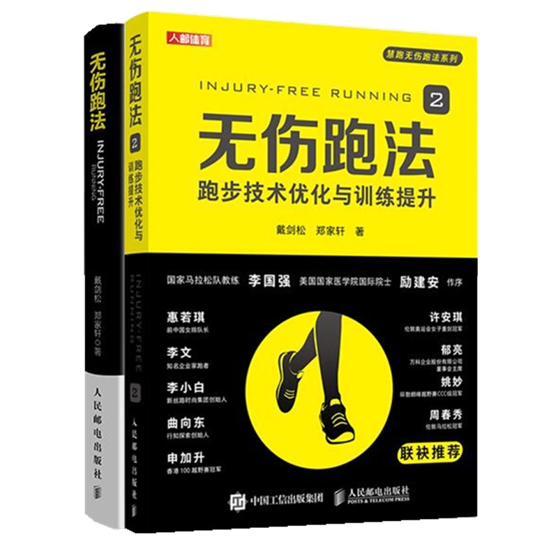 拒绝伤病 跑步损伤预防与恢复指南 无伤跑法套装