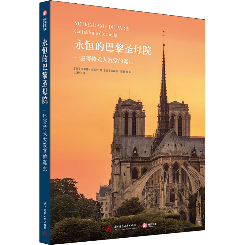 永恒的巴黎圣母院 一座哥特式大教堂的诞生