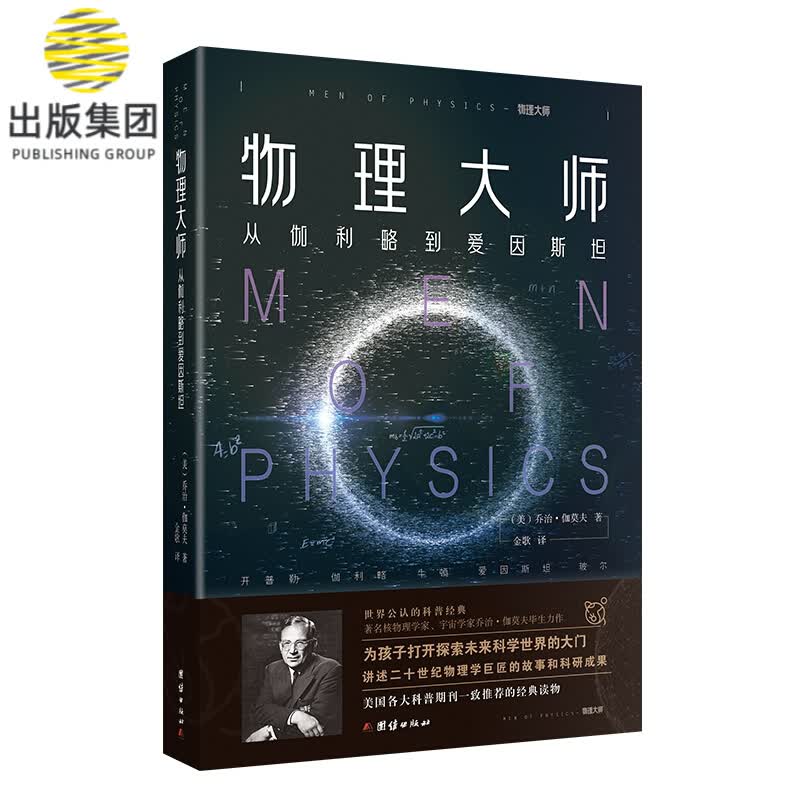 物理大师：从伽利略到爱因斯坦