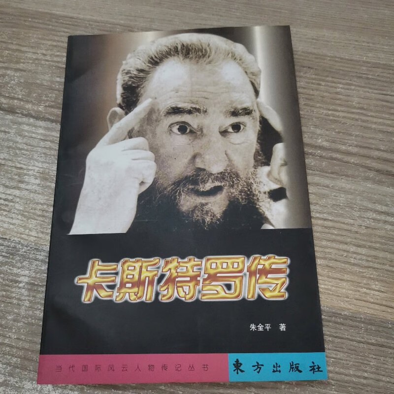 【绝版旧书】卡斯特罗传