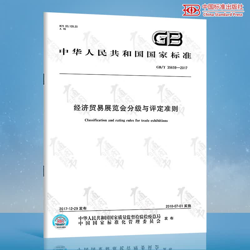 GB/T 35659-2017 经济贸易展览会分级与评定准则
