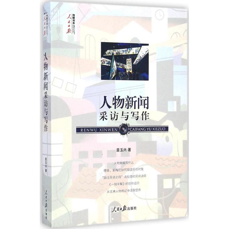 人物新闻采访与写作 章玉兴 作 书籍
