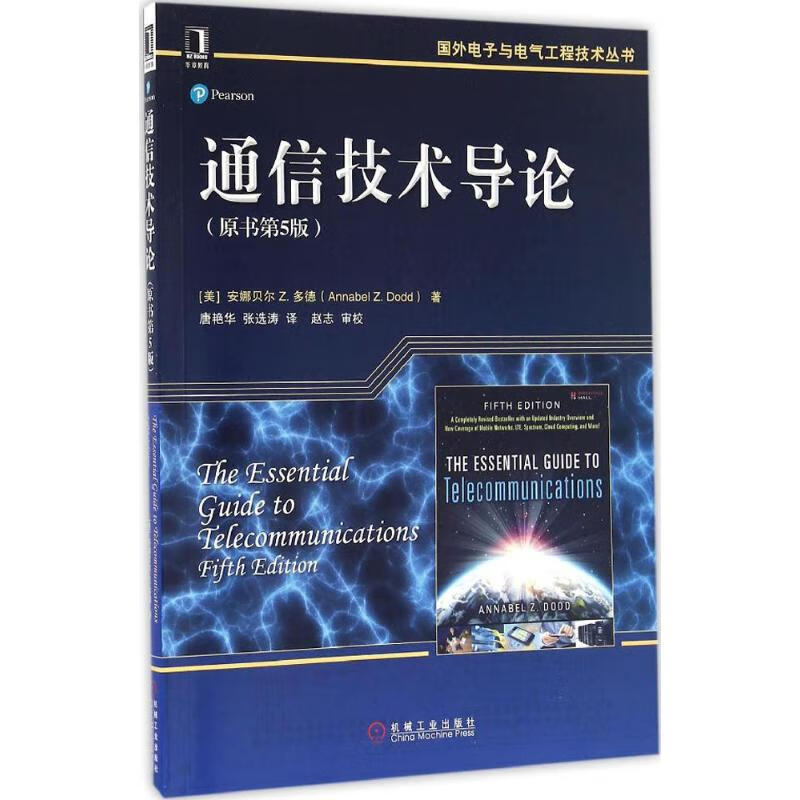 通信技术导论(原书第5版) (美)安娜贝尔 Z.麦多德(Annabel Z.Dodd) ；唐艳华,张选涛 译 书籍