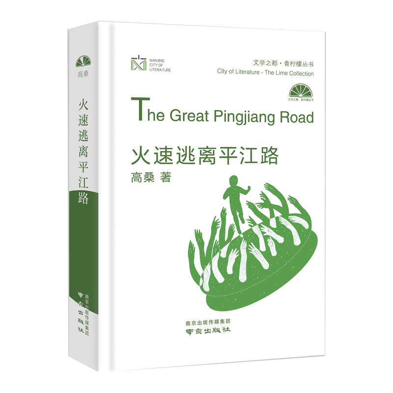 火速逃离平江路(第六届"青春文学奖"中获奖作品 文学之都61青柠檬