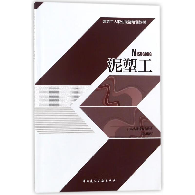 泥塑工/建筑工人职业技能培训教材