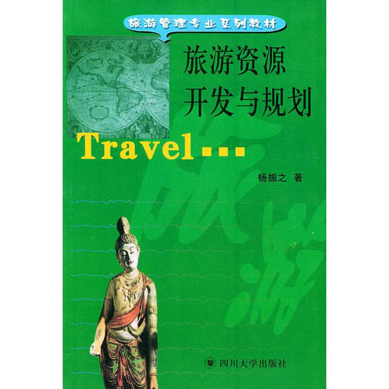 旅游资源开发与规划 杨振之 书籍