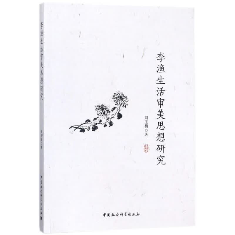 李渔生活审美思想研究 刘玉梅 作 书籍
