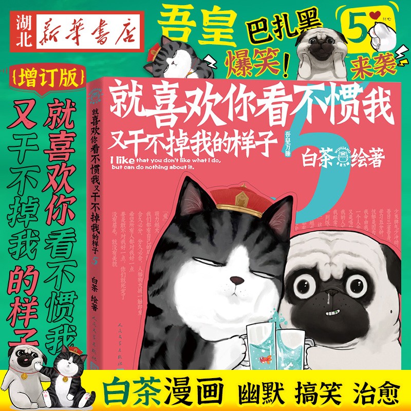 就喜欢你看不惯我又干不掉我的样子(5) 白茶著 现象级国民IP吾皇 巴扎黑爆笑来袭 青春文学动漫小说