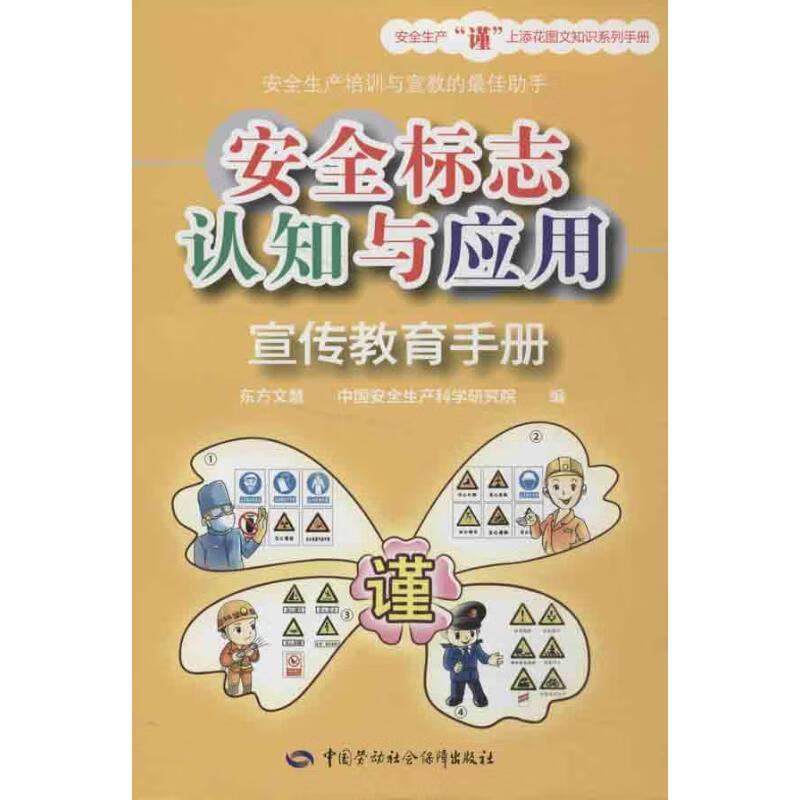安全标志认知与应用宣传教育手册