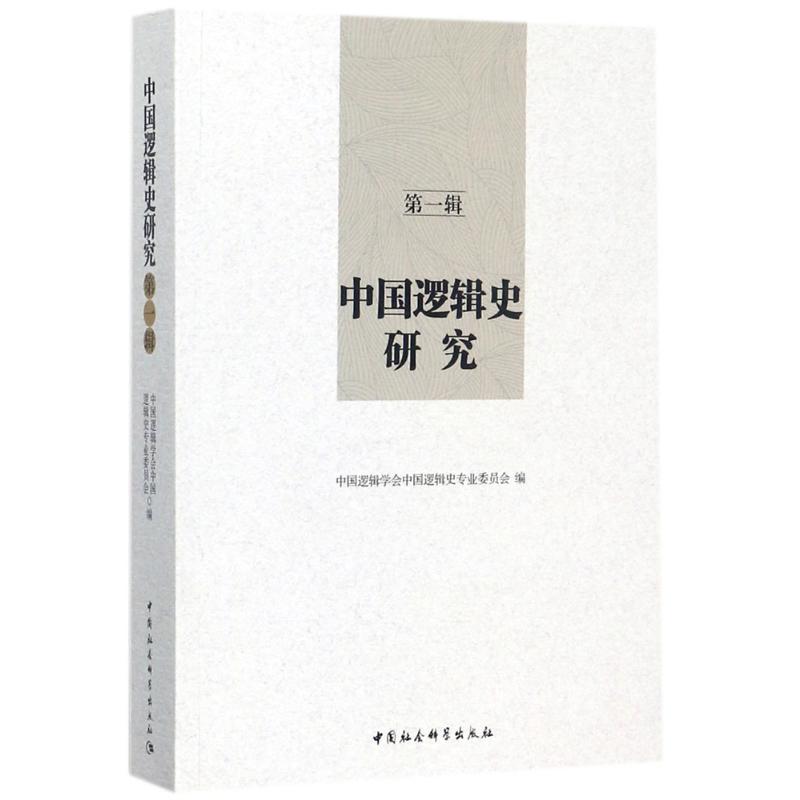 中国逻辑史研究 第1辑