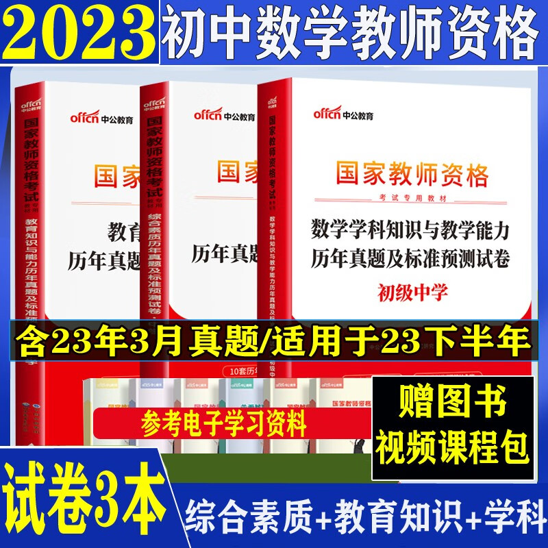 中公2023下半年教资初中数学教师资格证