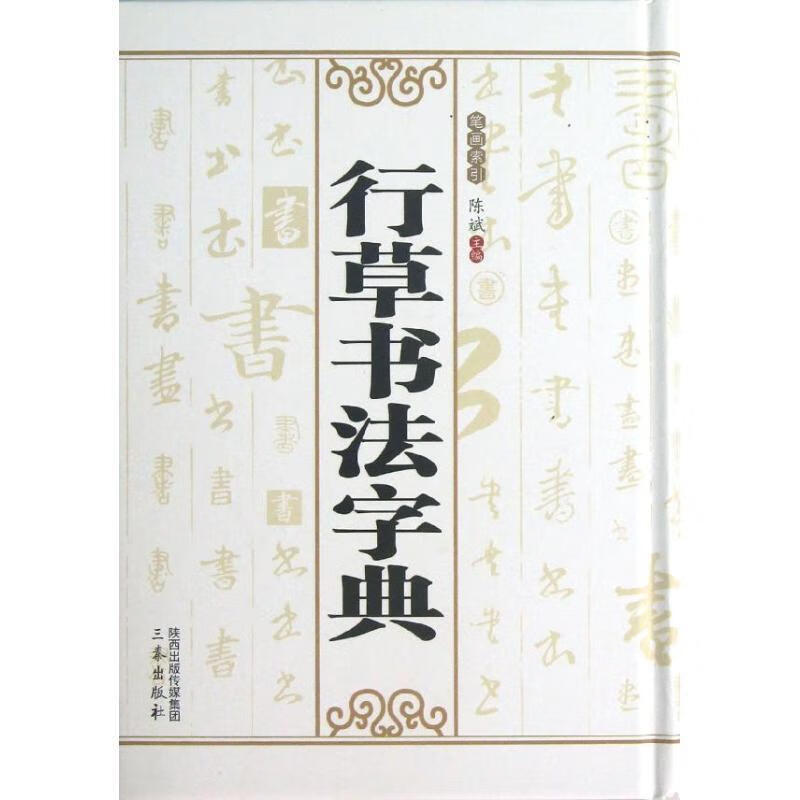 行草书法字典