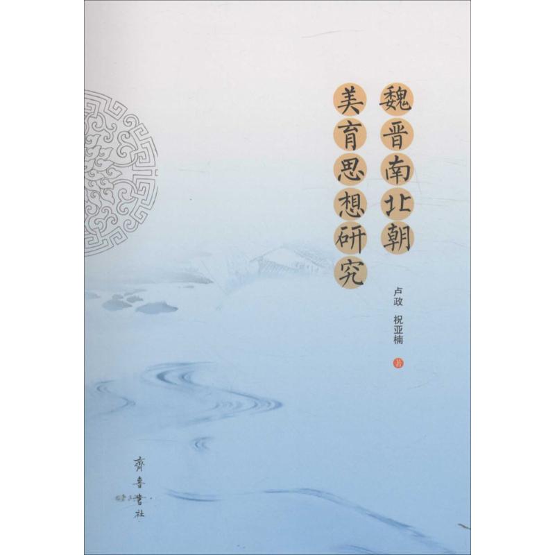 魏晋南北朝美育思想研究