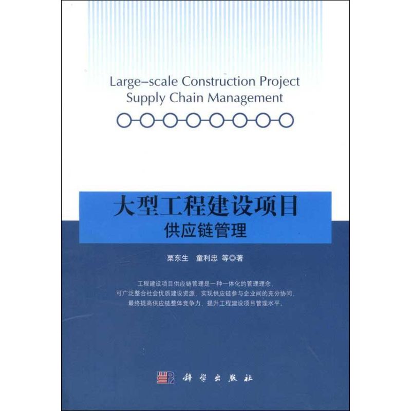 大型工程建设项目供应链管理