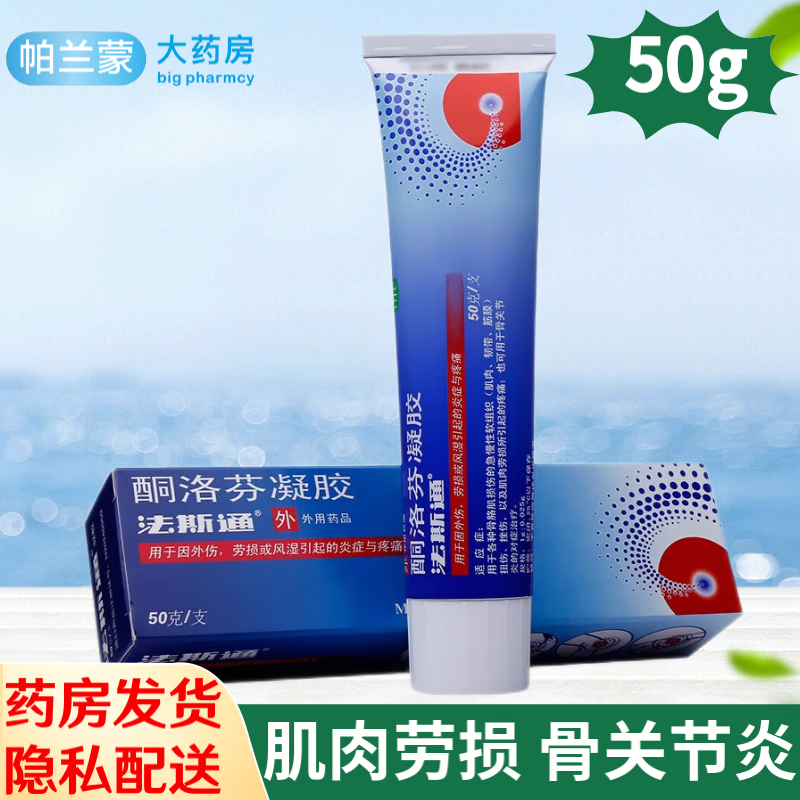 法斯通 酮洛芬凝胶50g 骨关节炎 肌肉韧带扭伤挫伤 骨骼肌损伤 肌肉