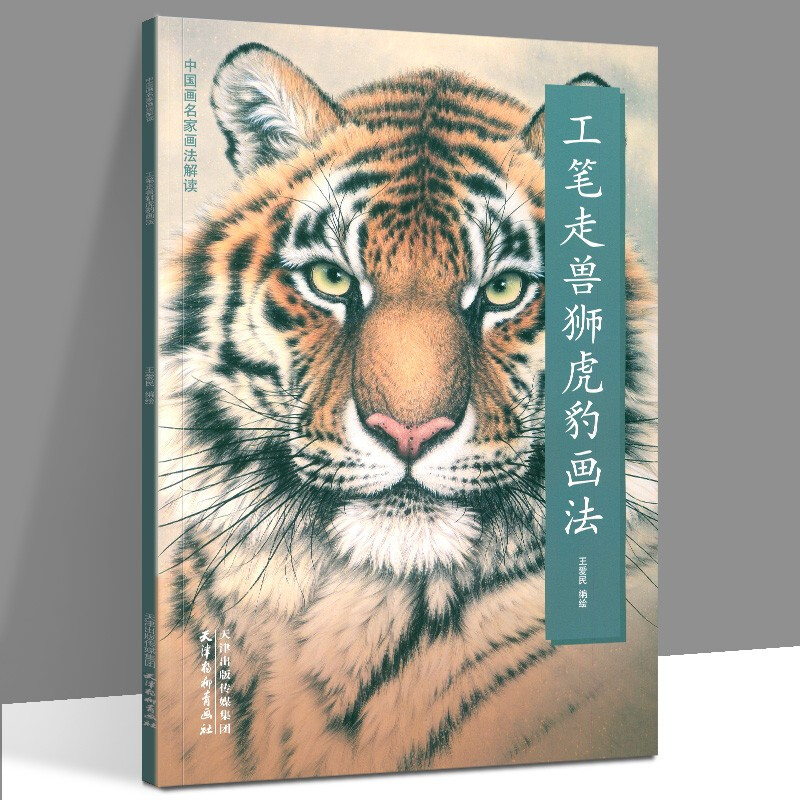 【正版现货】中国画名家画法解读 工笔走兽狮虎豹画法 工笔动物翎毛走兽 国画动物技法教程 天津杨柳青画